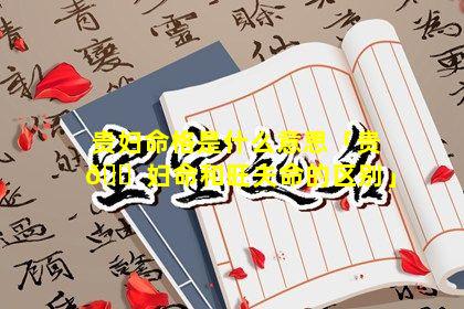 贵妇命格是什么意思「贵 🐠 妇命和旺夫命的区别」
